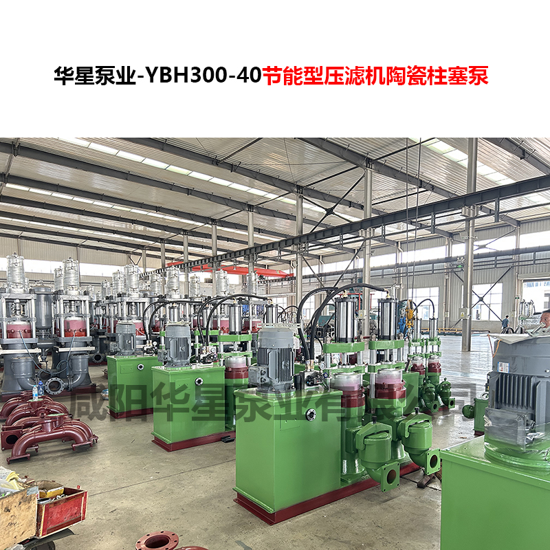 YBH300-40節能型壓濾機陶瓷柱塞泵-03 YBH300-40節能型壓濾機陶瓷柱塞泵-03