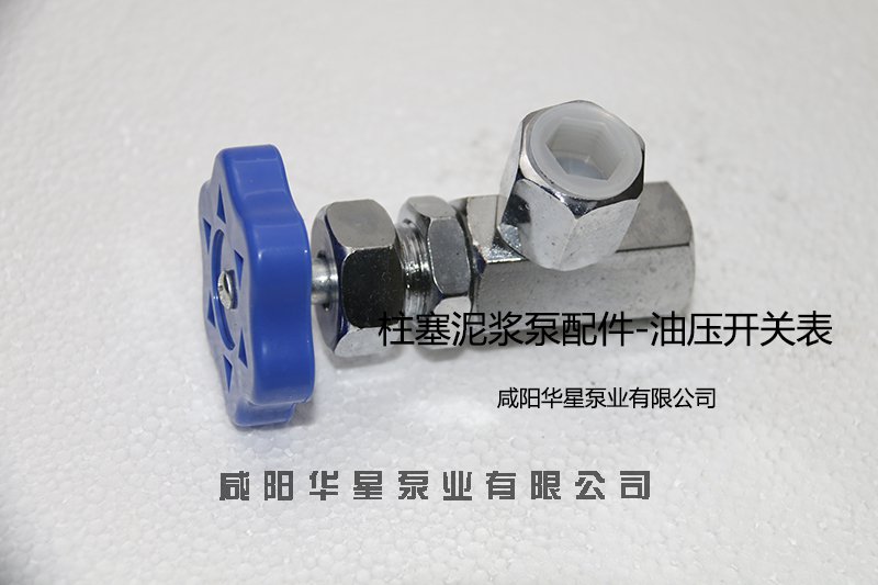 柱塞泥漿泵油壓表開關(guān)